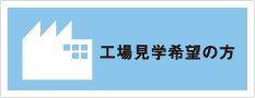 京都　城陽市　株式会社ナプラス　工場見学希望の方